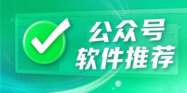 点击前往公众号日常推荐软件列表页面